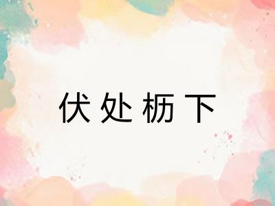 伏处枥下 伏处枥下