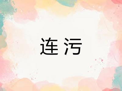 连污