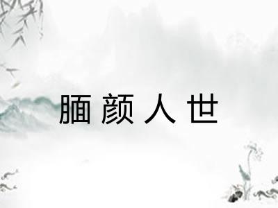 腼颜人世 腼颜人世