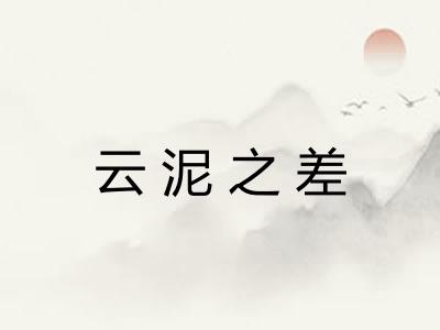 云泥之差 云泥之差