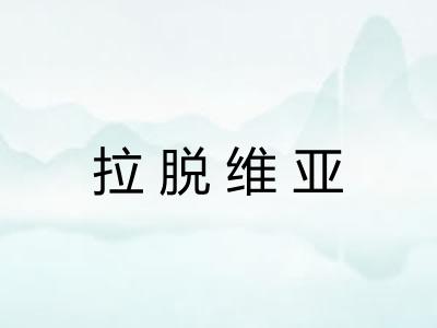 拉脱维亚 拉脱维亚