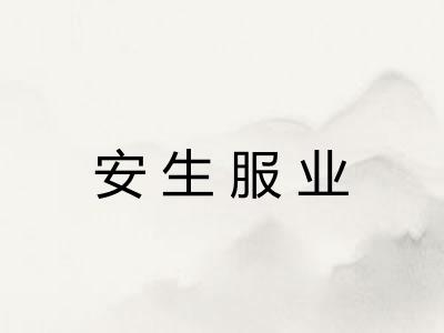安生服业