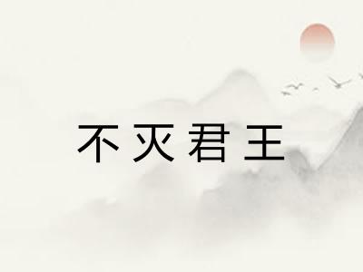 不灭君王 不灭君王