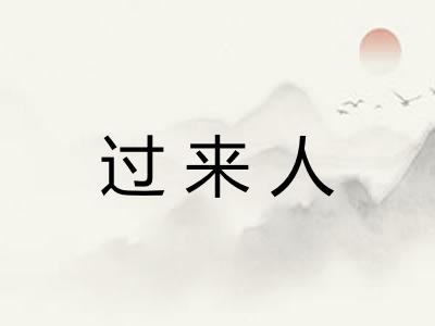 过来人 过来人