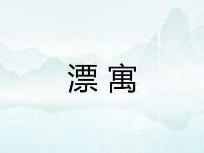 漂寓