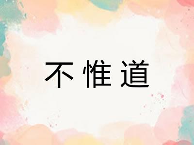 不惟道