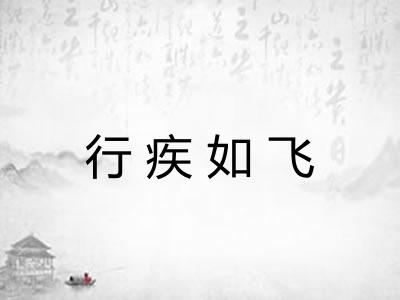 行疾如飞 行疾如飞