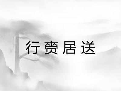 行赍居送