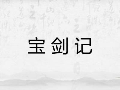 宝剑记 宝剑记