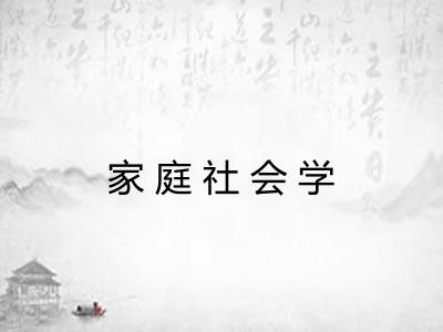 家庭社会学 家庭社会学