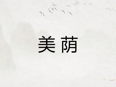 美荫