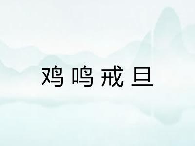 鸡鸣戒旦 鸡鸣戒旦
