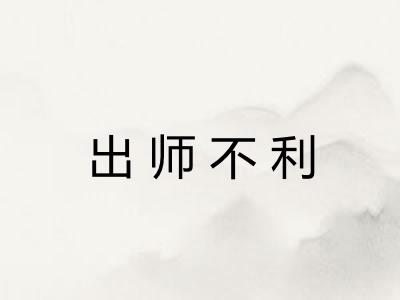 出师不利 出师不利