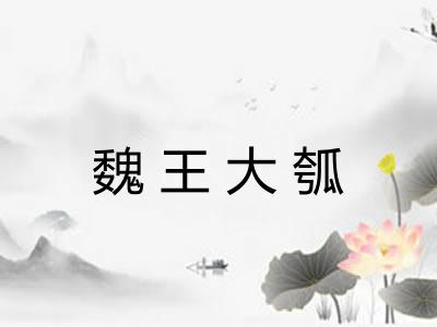 魏王大瓠 魏王大瓠