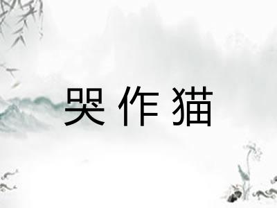 哭作猫