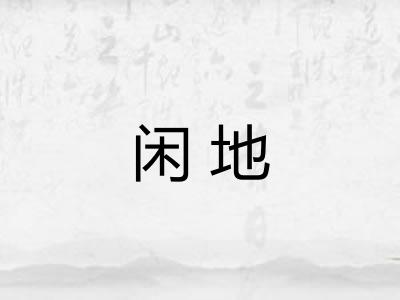 闲地 闲地