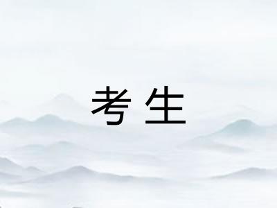 考生