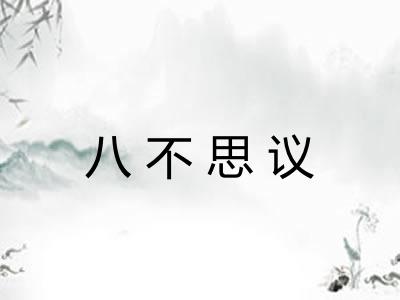 八不思议 八不思议