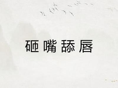 砸嘴舔唇 砸嘴舔唇