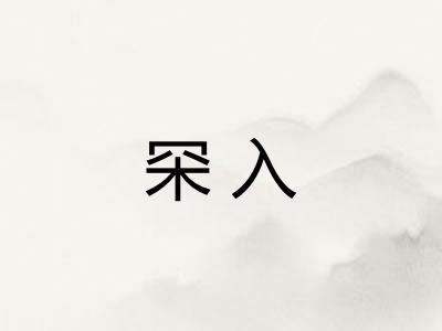 罙入