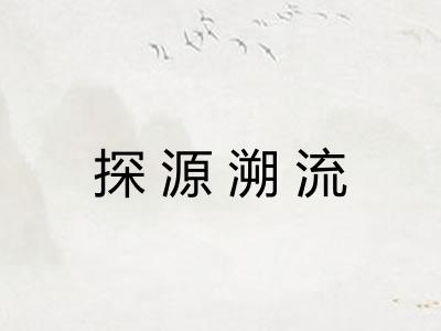 探源溯流 探源溯流