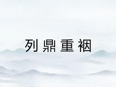 列鼎重裀 列鼎重裀
