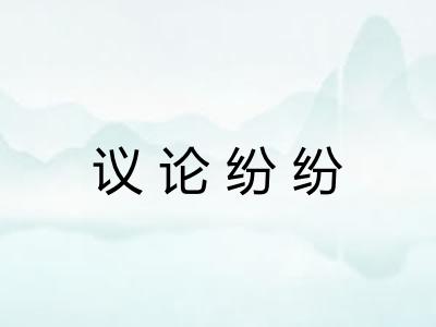 议论纷纷 议论纷纷