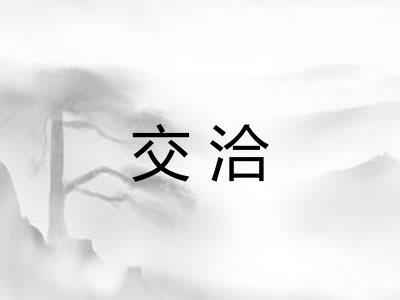 交洽