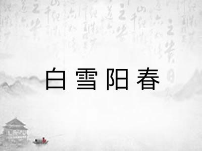 白雪阳春 白雪阳春