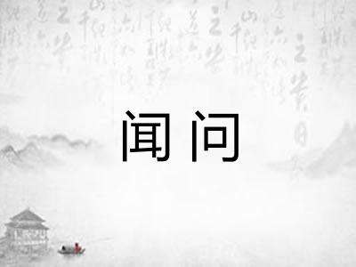 闻问 闻问