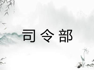 司令部 司令部
