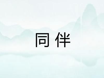 同伴
