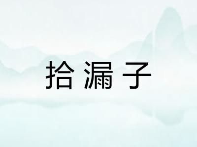 拾漏子 拾漏子