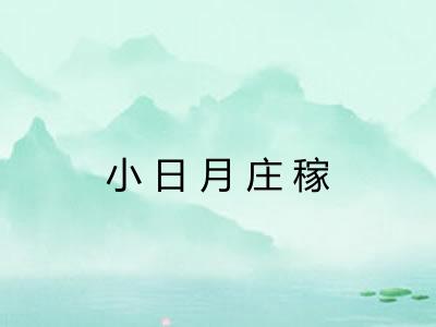 小日月庄稼 小日月庄稼