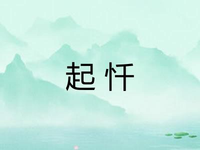 起忏 起忏