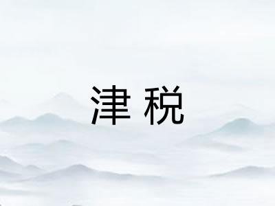 津税