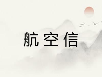 航空信