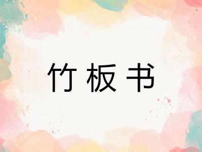 竹板书