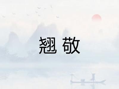 翘敬 翘敬