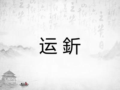 运釿