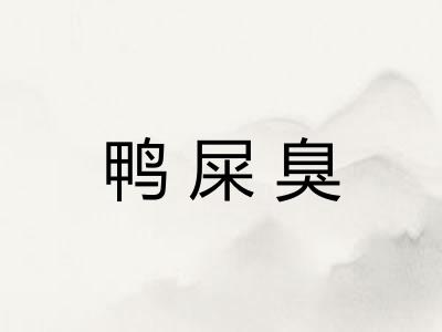 鸭屎臭 鸭屎臭