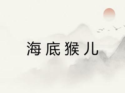 海底猴儿 海底猴儿