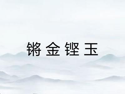 锵金铿玉
