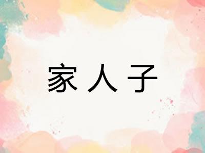 家人子