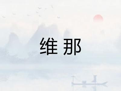 维那 维那