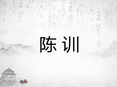 陈训