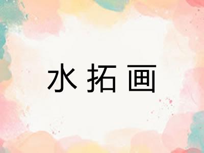 水拓画