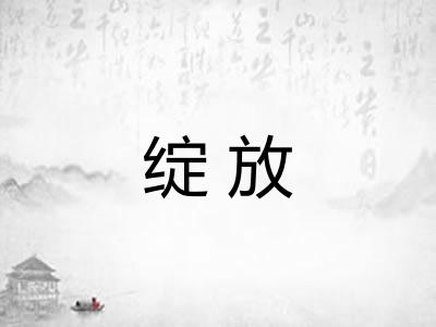 绽放 绽放