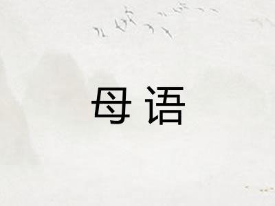 母语 母语