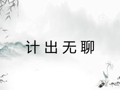 计出无聊 计出无聊